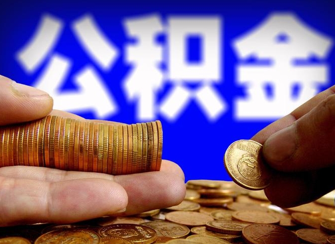 公积金是一定要交的吗-佳木斯公积金代办平台
